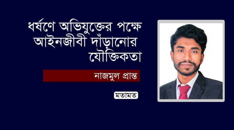 ধর্ষকের পক্ষে আইনজীবী দাঁড়ানোর যৌক্তিকতা