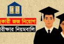সহকারী জজ নিয়োগ পরীক্ষার নিয়মাবলি Assistant Judge Recruitment Examination Rules আবেদন প্রক্রিয়া ও যোগ্যতা- জজ হওয়ার যোগ্যতা বাংলাদেশ
