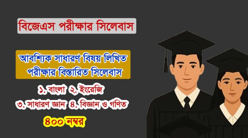 বিজেএস পরীক্ষার সিলেবাস, সহকারী জজ নিয়োগ পরীক্ষার সিলেবাস, BJS Exam Syllabus, Assistant Judge Recruitment Exam Syllabus