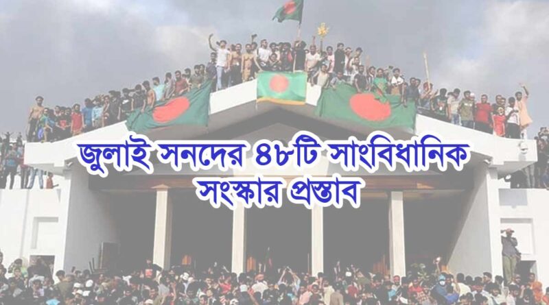 জুলাই সনদের ৪৮টি সাংবিধানিক সংস্কার প্রস্তাব 48 constitutional reform proposals of the July Charter নোট অব ডিসেন্ট জুলাই বিপ্লব