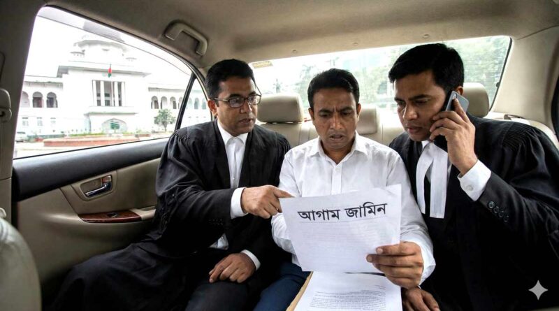 আগাম জামিন কি? আগাম জামিন কাকে বলে? what is Anticipatory Bail? আগাম জামিন কিভাবে নিতে হয়? আগাম জামিনের মেয়াদ