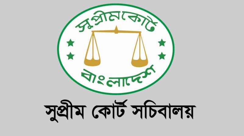 সুপ্রীম কোর্ট সচিবালয়ের কার্যাবলি; Functions of the Supreme Court Secretariat Bangladesh; বিচার বিভাগীয় সচিবালয় বাংলাদেশ; Judicial Secretariat