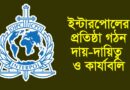 ইন্টারপোল প্রতিষ্ঠা গঠন দায়-দায়িত্ব ও কার্যাবলি; Interpol Establishment, Structure, Responsibilities and Functions; ইন্টারপোল কি?; ইন্টারপোলের কাজ কি; ইন্টারপোলের সদরদপ্তর কোথায়;