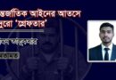 আন্তর্জাতিক আইনে চোখে মাদুরোর গ্রেপ্তার; Maduro's arrest oversight in international law; আন্তর্জাতিক আইনের আতসে মাদুরো ‘গ্রেফতার’ বিশ্লেষণ