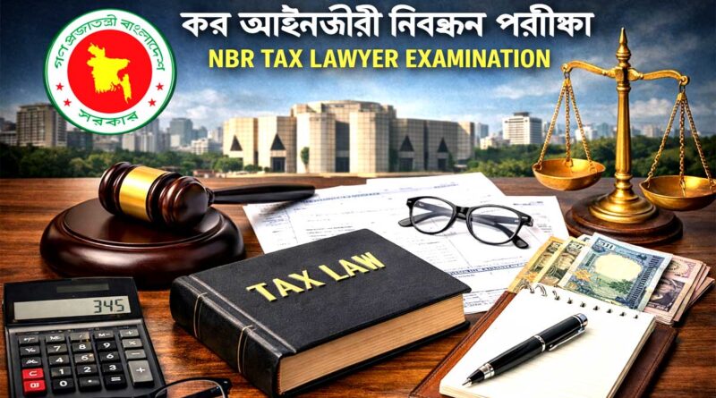 কর আইনজীবী নিবন্ধন পরীক্ষা-২০২৬ এর বিজ্ঞপ্তি; Tax Lawyer Registration Exam-2026 Notice; আয়কর আইনজীবী নিবন্ধন পরীক্ষা; Income tax lawyer