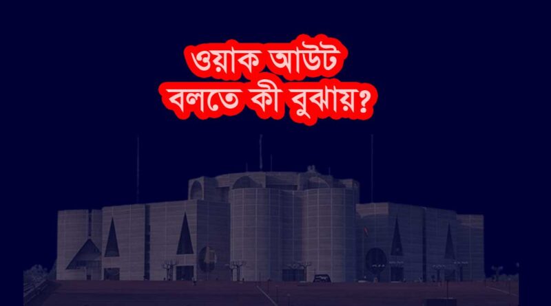 ওয়াক আউট বলতে কী বুঝায়?; walkout explained in bangla; what is walkout