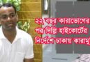 ২২ বছর কারাভোগের পর দিল্লী হাইকোর্টের নির্দেশে ঢাকায় মুক্তি; Released in Dhaka on the orders of the Delhi High Court after serving 22 years in prison