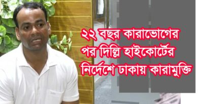 ২২ বছর কারাভোগের পর দিল্লী হাইকোর্টের নির্দেশে ঢাকায় মুক্তি; Released in Dhaka on the orders of the Delhi High Court after serving 22 years in prison
