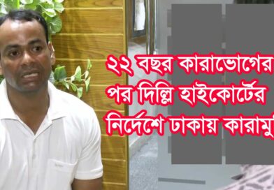 ২২ বছর কারাভোগের পর দিল্লী হাইকোর্টের নির্দেশে ঢাকায় মুক্তি; Released in Dhaka on the orders of the Delhi High Court after serving 22 years in prison