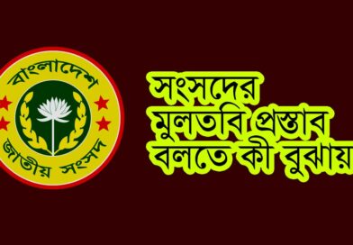Adjournment Motion explained in bangla; মুলতবি প্রস্তাব কাকে বলে; মুলতবি প্রস্তাব কী; মুলতবি প্রস্তাব বলতে কি বুঝায়;