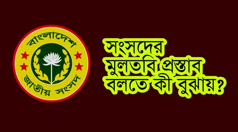 Adjournment Motion explained in bangla; মুলতবি প্রস্তাব কাকে বলে; মুলতবি প্রস্তাব কী; মুলতবি প্রস্তাব বলতে কি বুঝায়;