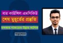 বার কাউন্সিল এমসিকিউ পরীক্ষা: শেষ মুহূর্তের প্রস্তুতি; Bar Council MCQ Exam; এডভোকেটশীপ পরীক্ষার প্রস্তুতি; বার কাউন্সিল পরীক্ষার প্রস্তুতি