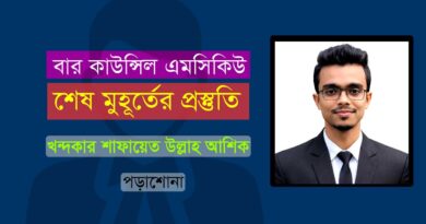বার কাউন্সিল এমসিকিউ পরীক্ষা: শেষ মুহূর্তের প্রস্তুতি; Bar Council MCQ Exam; এডভোকেটশীপ পরীক্ষার প্রস্তুতি; বার কাউন্সিল পরীক্ষার প্রস্তুতি