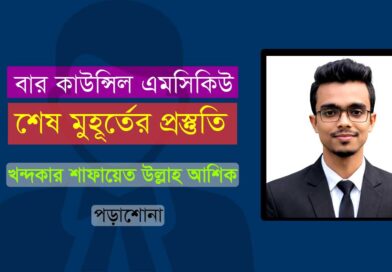 বার কাউন্সিল এমসিকিউ পরীক্ষা: শেষ মুহূর্তের প্রস্তুতি; Bar Council MCQ Exam; এডভোকেটশীপ পরীক্ষার প্রস্তুতি; বার কাউন্সিল পরীক্ষার প্রস্তুতি