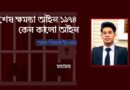 ‘বিশেষ ক্ষমতা আইন ১৯৭৪ কেন কালো আইন; Why the Special Powers Act 1974 is a black law; Preventive Detention; বিনা পরোয়ানায় প্রতিরোধমূলক আটক