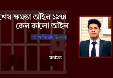 ‘বিশেষ ক্ষমতা আইন ১৯৭৪ কেন কালো আইন; Why the Special Powers Act 1974 is a black law; Preventive Detention; বিনা পরোয়ানায় প্রতিরোধমূলক আটক