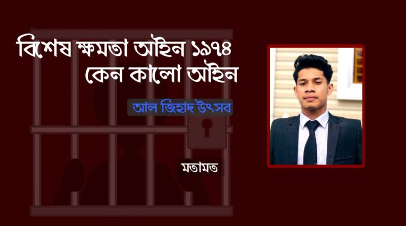 ‘বিশেষ ক্ষমতা আইন ১৯৭৪ কেন কালো আইন; Why the Special Powers Act 1974 is a black law; Preventive Detention; বিনা পরোয়ানায় প্রতিরোধমূলক আটক