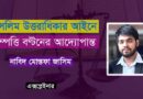 মুসলিম উত্তরাধিকার আইনে সম্পত্তি বণ্টনের আদ্যোপান্ত; islamic inheritance explained in bengali; মুসলিম আইনের ফারায়েজ; মুসলিম আইনে সম্পত্তি বণ্টন