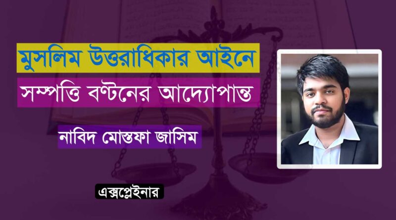 মুসলিম উত্তরাধিকার আইনে সম্পত্তি বণ্টনের আদ্যোপান্ত; islamic inheritance explained in bengali; মুসলিম আইনের ফারায়েজ; মুসলিম আইনে সম্পত্তি বণ্টন