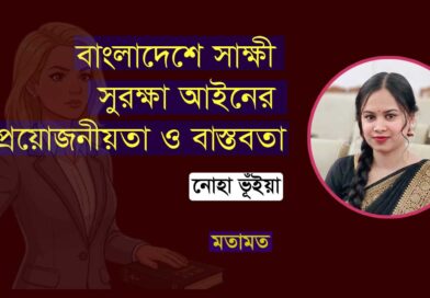 বাংলাদেশে সাক্ষী সুরক্ষা আইনের প্রয়োজনীয়তা ও বাস্তবতা necessity and reality of the witness protection law in Bangladesh