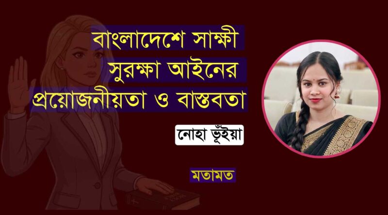 বাংলাদেশে সাক্ষী সুরক্ষা আইনের প্রয়োজনীয়তা ও বাস্তবতা necessity and reality of the witness protection law in Bangladesh