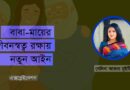 বাবা-মায়ের জীবনস্বত্ব রক্ষায় নতুন আইন; New law to protect the life rights of parents in bangladesh; পিতা মাতার ভরণপোষণ আইন