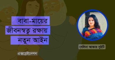 বাবা-মায়ের জীবনস্বত্ব রক্ষায় নতুন আইন; New law to protect the life rights of parents in bangladesh; পিতা মাতার ভরণপোষণ আইন