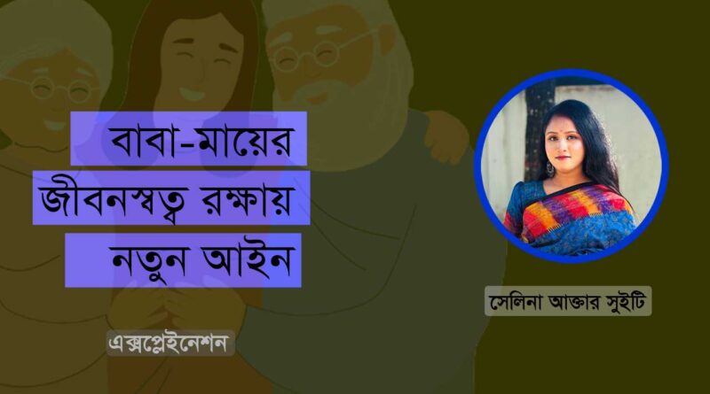 বাবা-মায়ের জীবনস্বত্ব রক্ষায় নতুন আইন; New law to protect the life rights of parents in bangladesh; পিতা মাতার ভরণপোষণ আইন