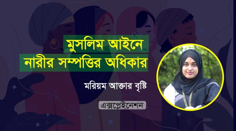 মুসলিম আইনে নারীর সম্পত্তির অধিকার; Women's Property Rights under Muslim Law; ইসলামে নারীর অধিকার; women rights in islam