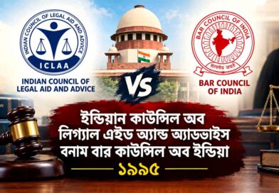Case regarding the determination of an entry threshold for the legal profession in India 1995; ইন্ডিয়ান কাউন্সিল অব লিগ্যাল এইড অ্যান্ড অ্যাডভাইস বনাম বার কাউন্সিল অব ইন্ডিয়া ১৯৯৫; Indian Council of Legal Aid & Advice v. Bar Council of India