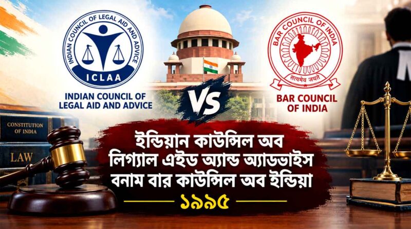 Case regarding the determination of an entry threshold for the legal profession in India 1995; ইন্ডিয়ান কাউন্সিল অব লিগ্যাল এইড অ্যান্ড অ্যাডভাইস বনাম বার কাউন্সিল অব ইন্ডিয়া ১৯৯৫; Indian Council of Legal Aid & Advice v. Bar Council of India