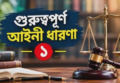 গুরুত্বপূর্ণ আইনী ধারণা- ১, Legal term, legal explaination, আইনী ধারণা, আইনের ব্যাখা,