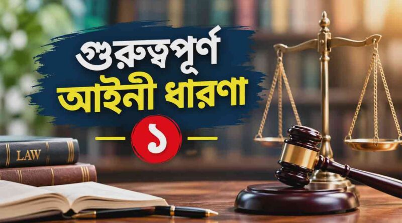 গুরুত্বপূর্ণ আইনী ধারণা- ১, Legal term, legal explaination, আইনী ধারণা, আইনের ব্যাখা,