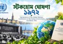 স্টকহোম ঘোষণা ১৯৭২; stockholm declaration 1972 in bengali; Declaration of the United Nations Conference on the Human Environment, Stockholm, 1972; পরিবেশ বিষয়ক ১ম আন্তর্জাতিক সম্মেলন;