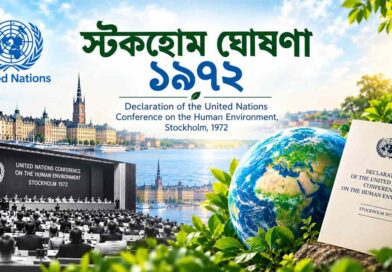 স্টকহোম ঘোষণা ১৯৭২; stockholm declaration 1972 in bengali; Declaration of the United Nations Conference on the Human Environment, Stockholm, 1972; পরিবেশ বিষয়ক ১ম আন্তর্জাতিক সম্মেলন;